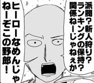 ヒーローなめんじゃねーぞ 四十八撃目