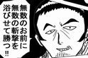 無数の斬撃 六十三撃目