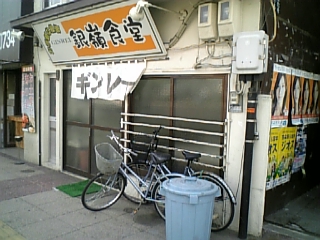銀嶺食堂