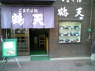 鶴天