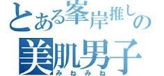 みね