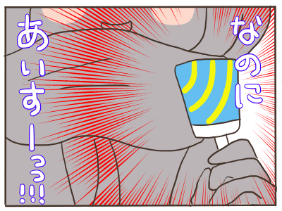 アイス2
