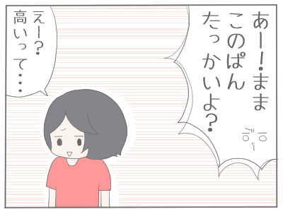 パンが高い2