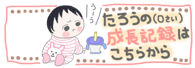 バナー 0歳
