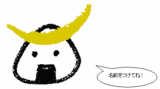 名前を付けてね????