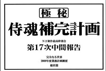 侍魂補完計画w