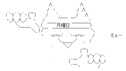 ただいマンデーえぇ・・・