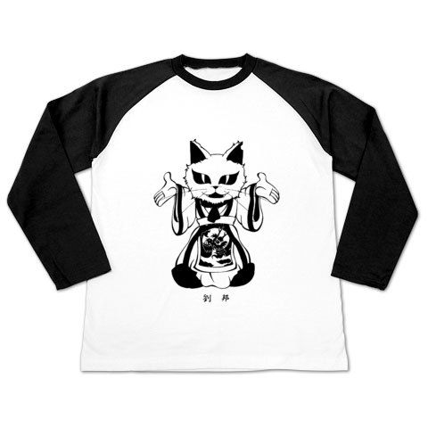 劉邦ラグラン長袖Tシャツ黒