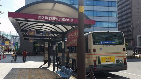 東久留米西口１番乗り場からバス 支配人のたららんな日々