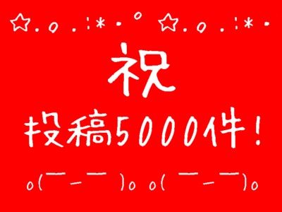 投稿5000件