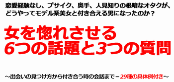 ブサイク 奥手 人見知り オタク 恋愛経験なし女を惚れさせる 6つの話題と3つの質問 ブサイク 奥手 人見知り オタク 恋愛経験なし女を惚れさせる 6つの話題と3つの質問