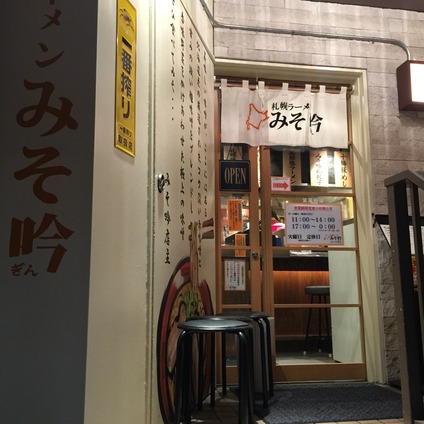 みそ吟ラーメン