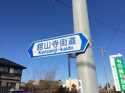 舘山寺街道