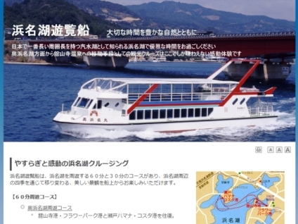 浜名湖遊覧船