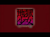 地獄少女二篭