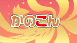 かのこん