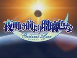 夜明け前より瑠璃色な