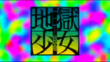 地獄少女三鼎