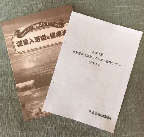 20180818温泉ソムリエテキスト2