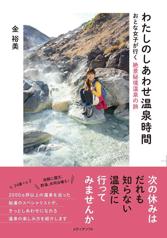 20170208金裕美「わたしのしあわせ温泉時間」