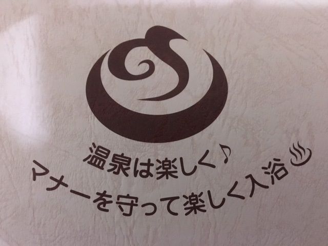 20180826温泉は楽しく
