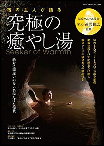 20170906宿の主人が語る究極の癒やし湯