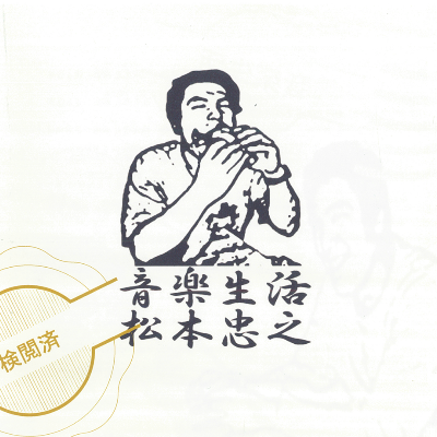 音楽生活