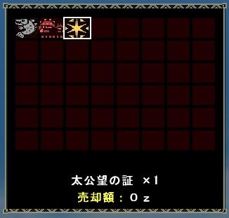太公望の証