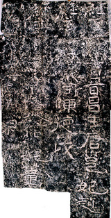 尖山摩崖刻経 晋昌王唐邑(上に巛)妃趙等題名 : 途上 ~ 書の道 ~