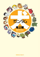 犬ガンダム1表紙
