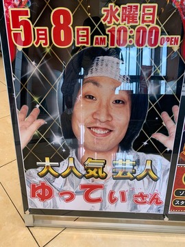 ゆってぃさんがパチンコ営業参加者0人