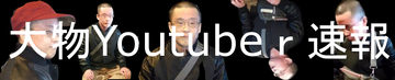 大物Youtubeｒ速報