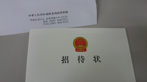 招待状