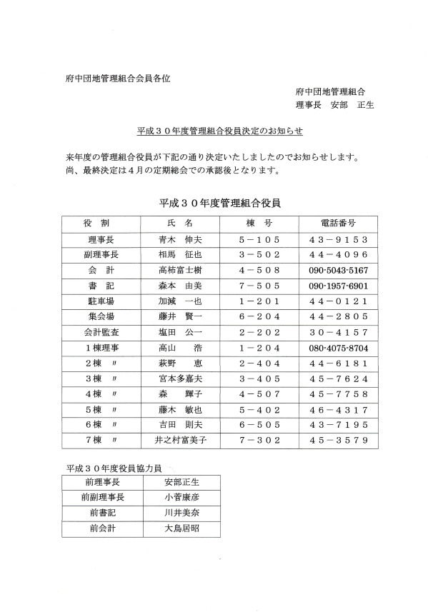 次期管理組合役員決定 府中団地自治会
