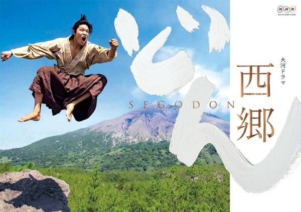 西郷どん