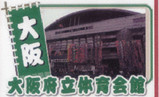大阪体育館