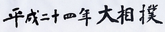 平成二十四年大相撲愛好会