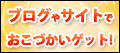 マイクロアドBTパートナーでおこづかいゲット!