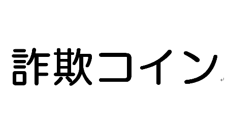 詐欺コイン