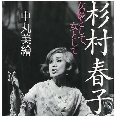 杉村春子
