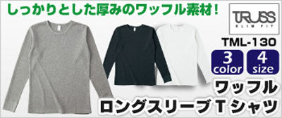 ワッフルロングスリーブTシャツ通販激安
