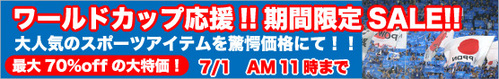 ワールドカップ応援Tシャツ期間限定SALE