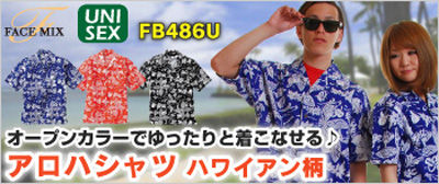 アロハシャツ通販激安クールビズユニフォーム卸販売