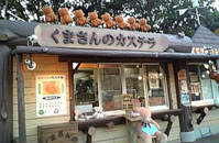 くまさんのカステラ(PHOTO オレンジパーム)