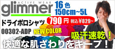 ドライポロシャツGlimmer通販激安