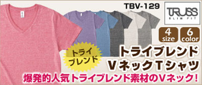 無地VネックTシャツ通販トライブレンド