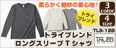 無地ロングスリーブTシャツ通販トライブレンド