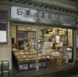 北千住石黒の飴