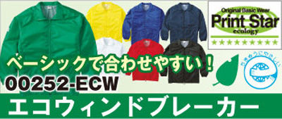 エコウィンドブレーカー通販Printstar激安