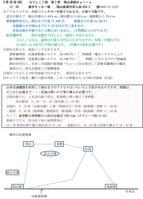 北見さん3月25日岡山アクセス